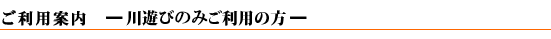 利用案内(川遊び)